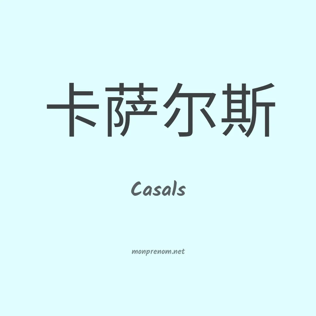 Casals en chinois