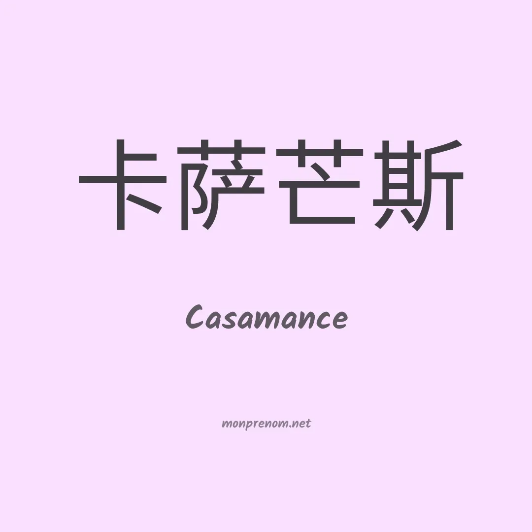 Casamance en chinois