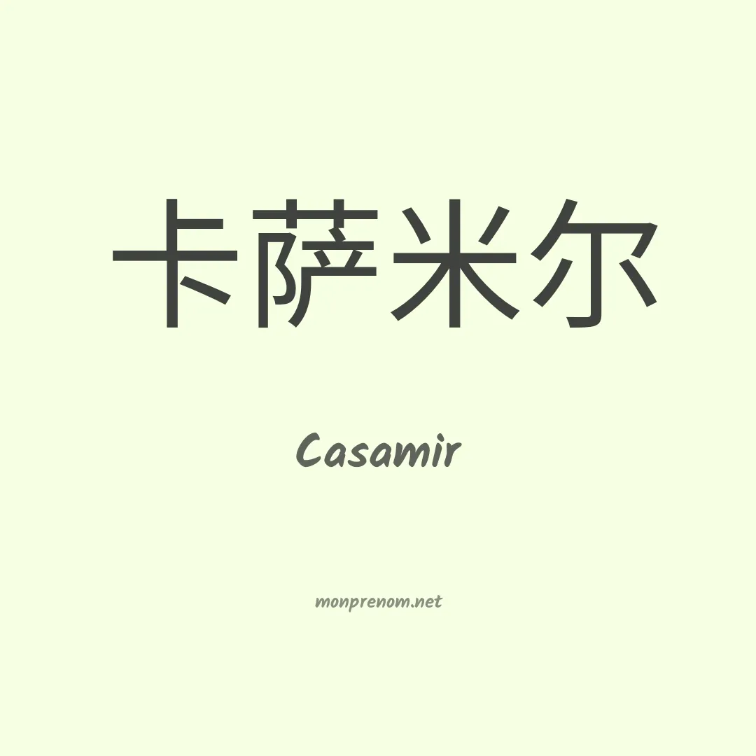 Casamir en chinois