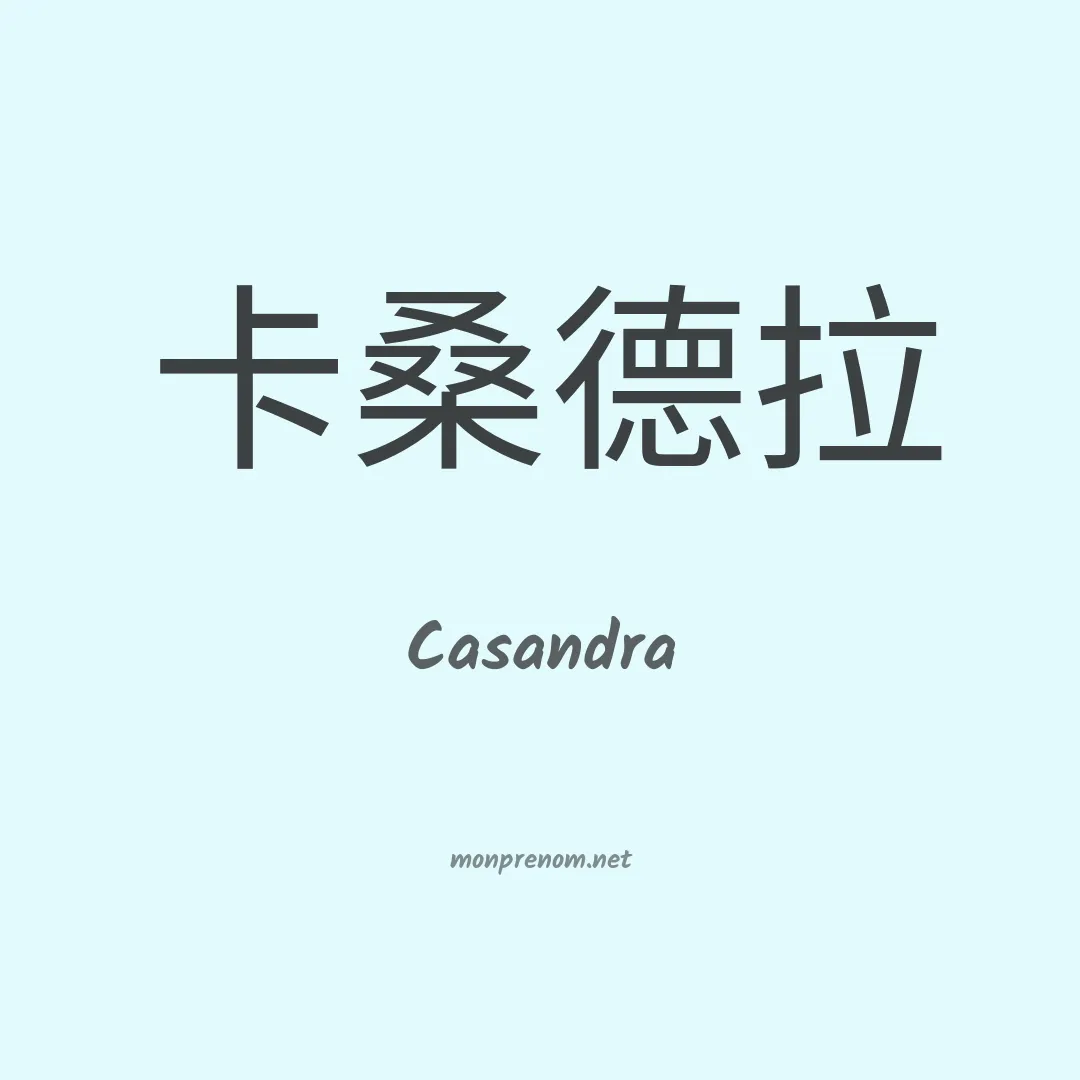 Casandra en chinois