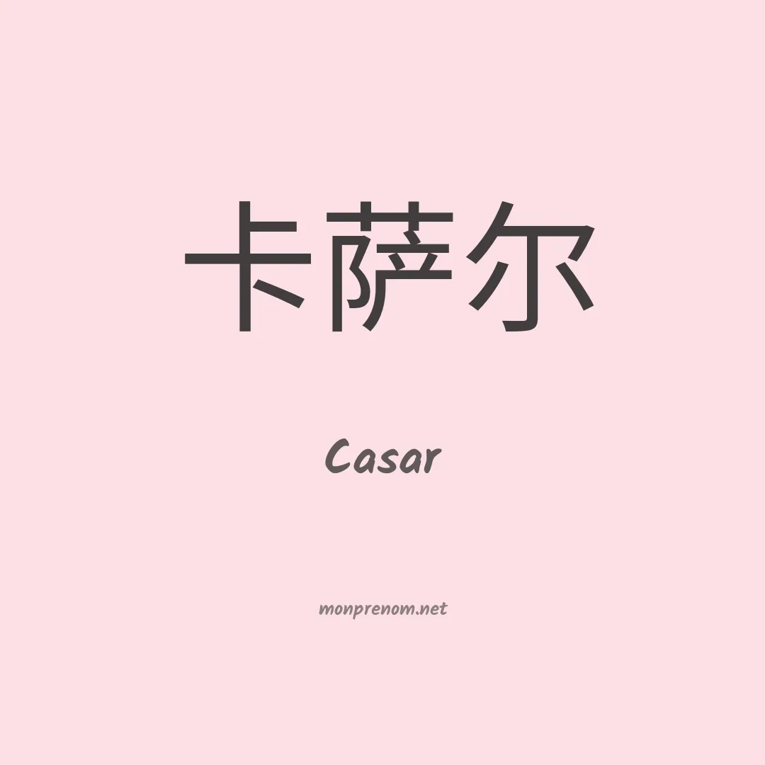 Casar en chinois