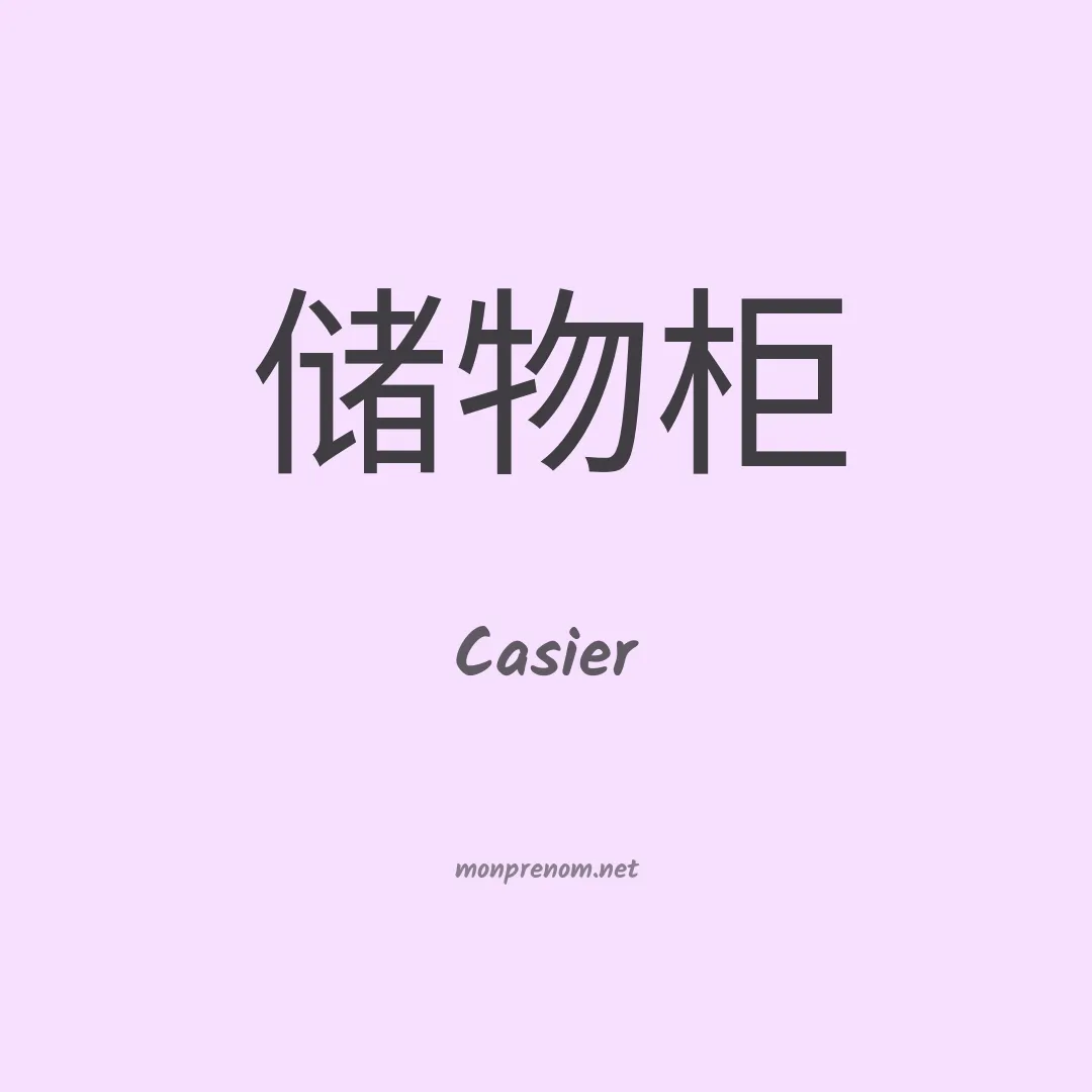 Casier en chinois