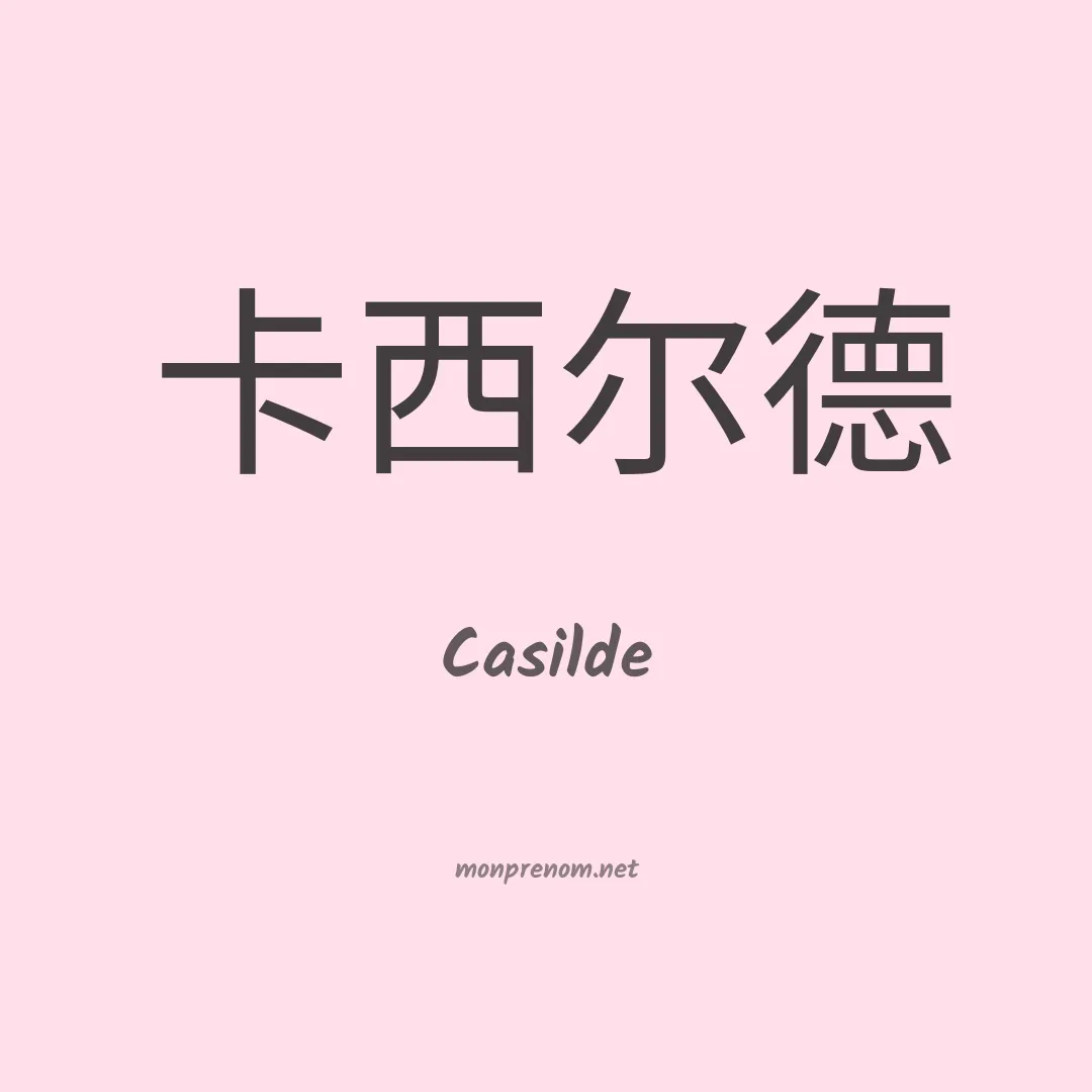 Casilde en chinois