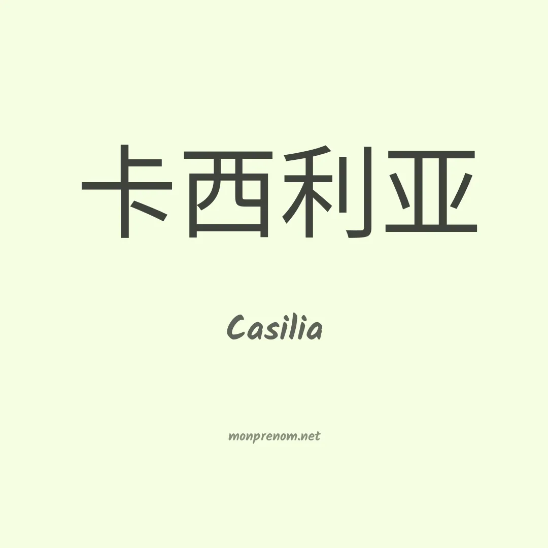 Casilia en chinois