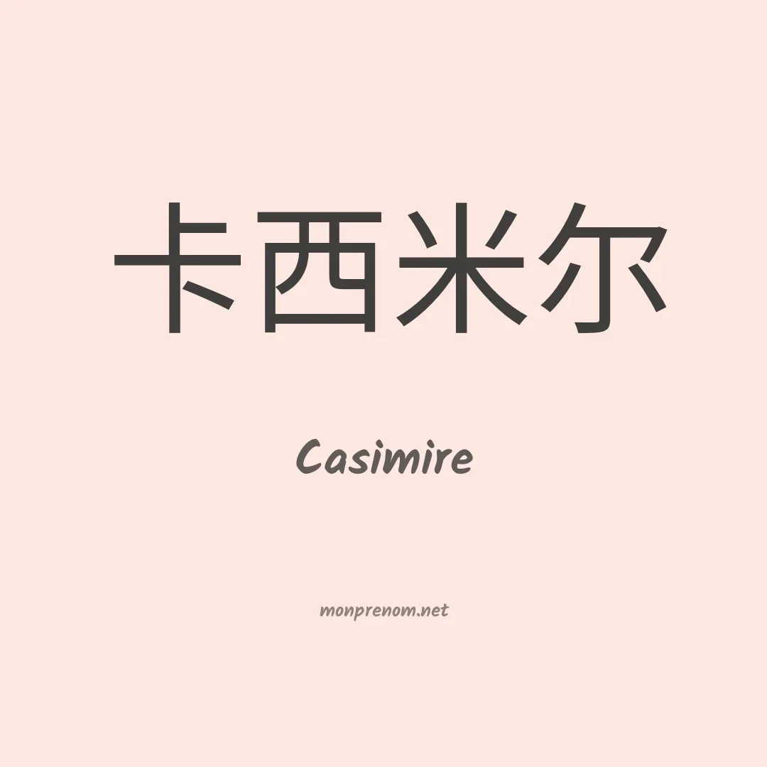 Casimire en chinois