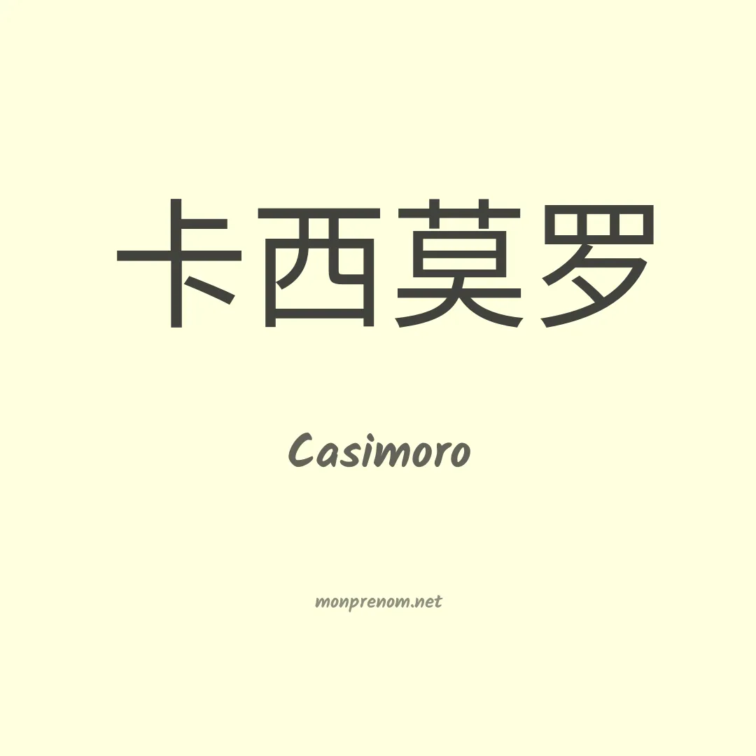 Casimoro en chinois