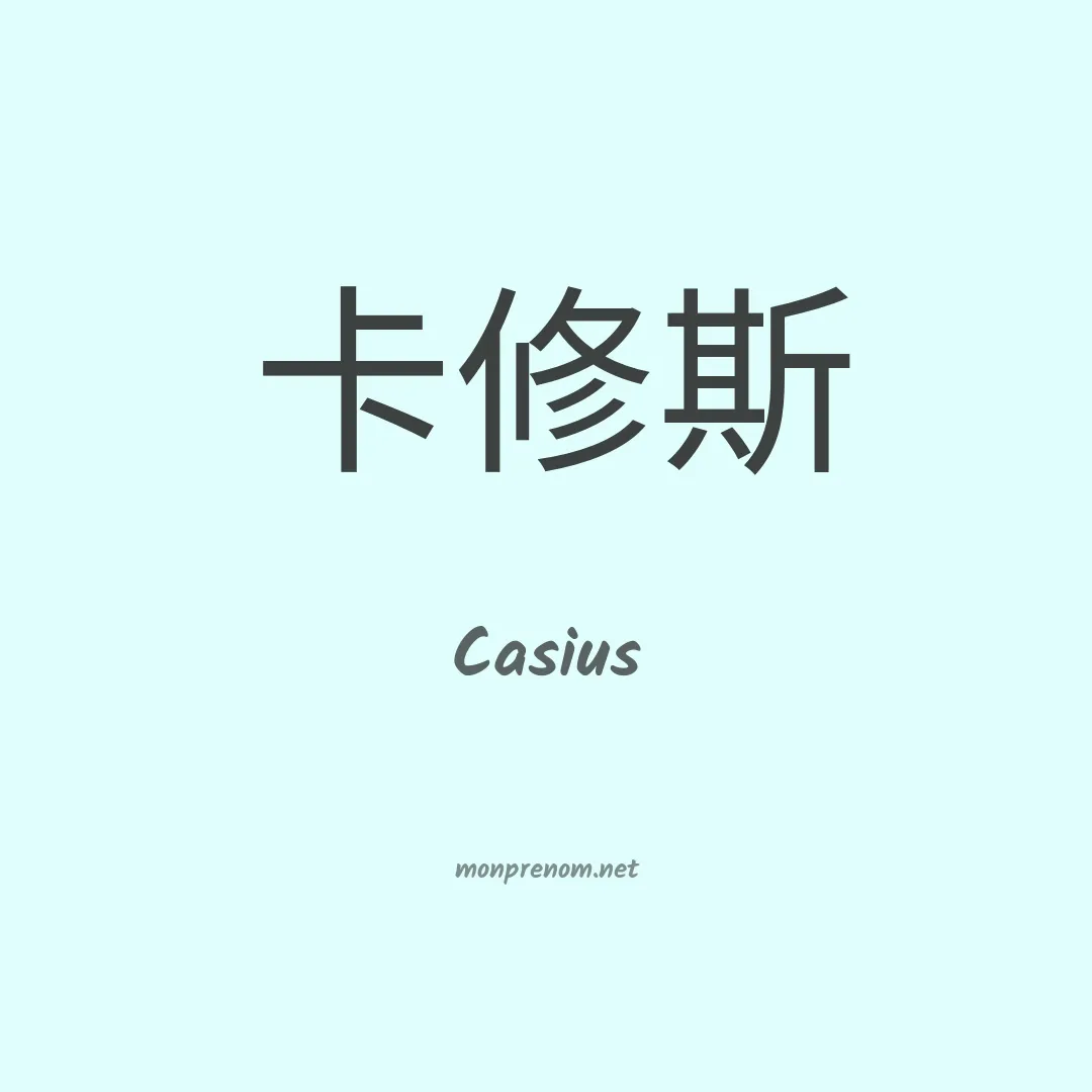 Casius en chinois