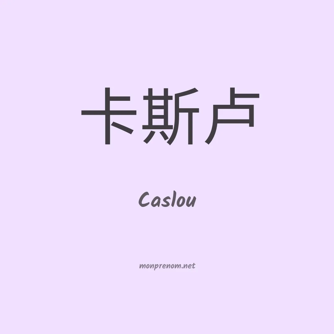Caslou en chinois
