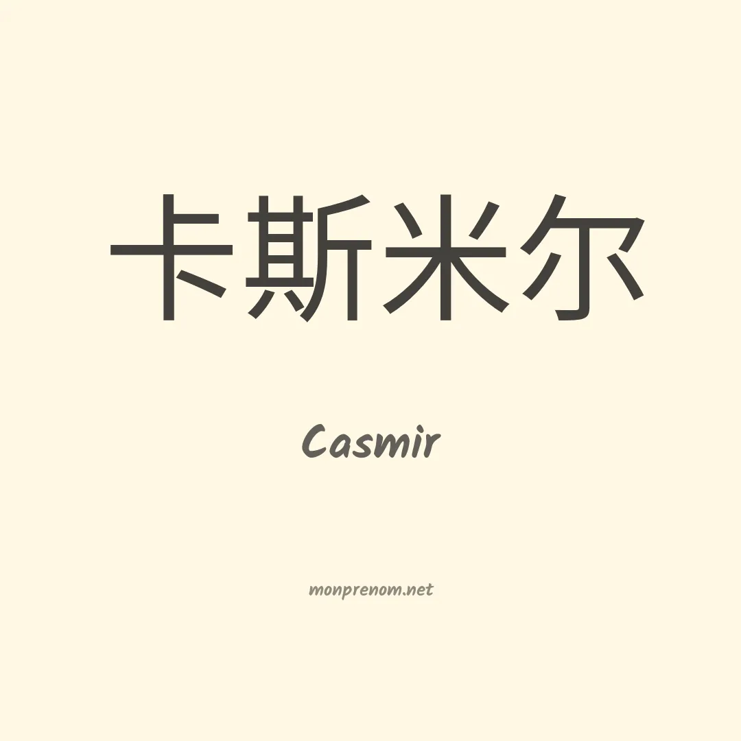 Casmir en chinois