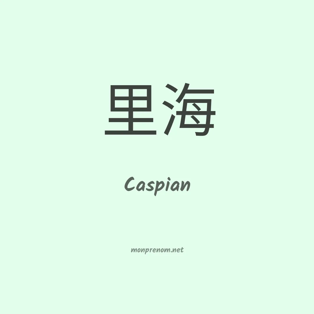 Caspian en chinois