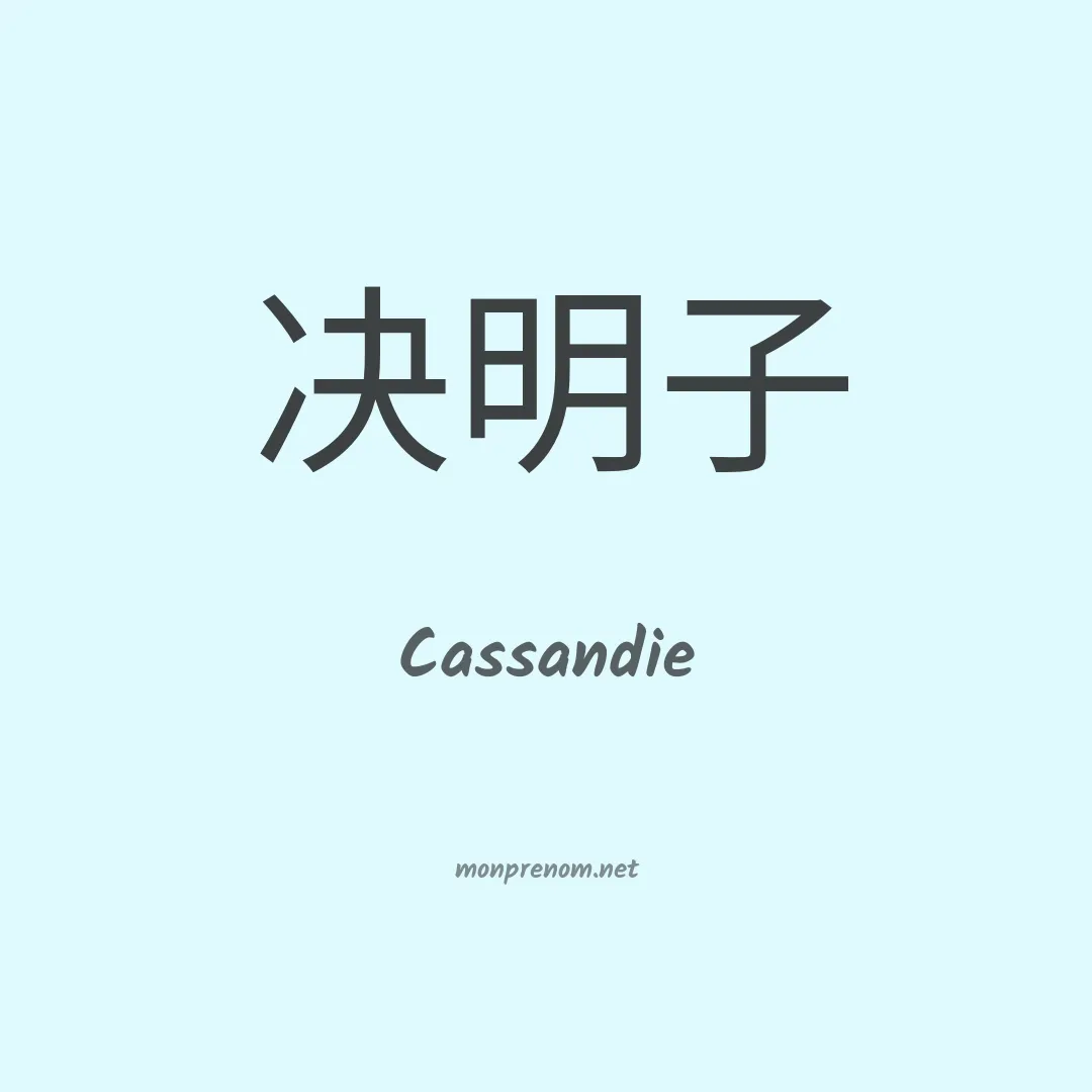Cassandie en chinois