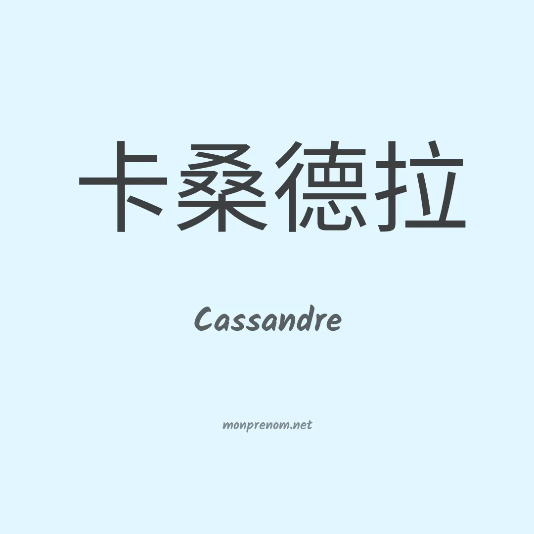 Cassandre en chinois