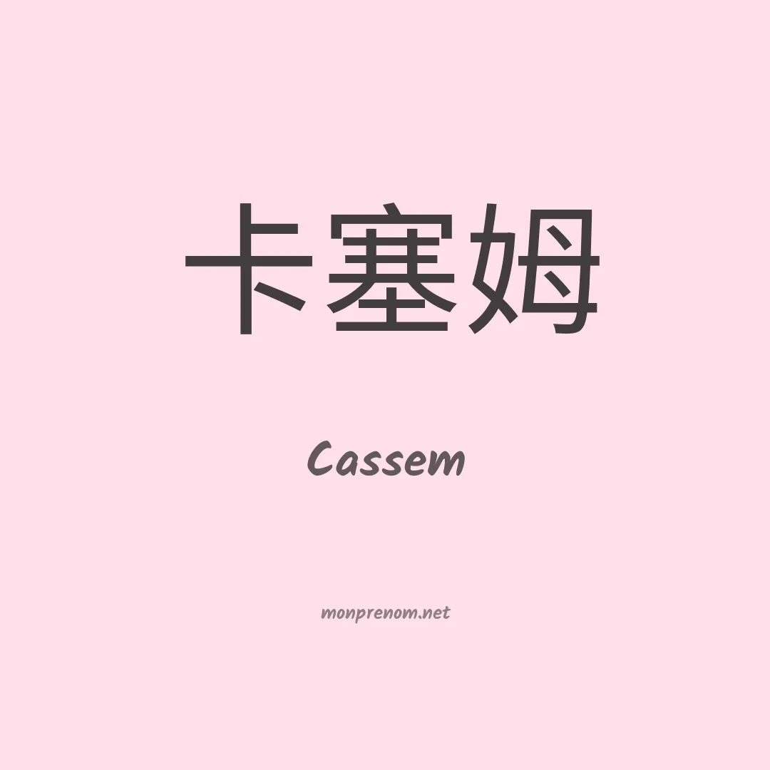 Cassem en chinois