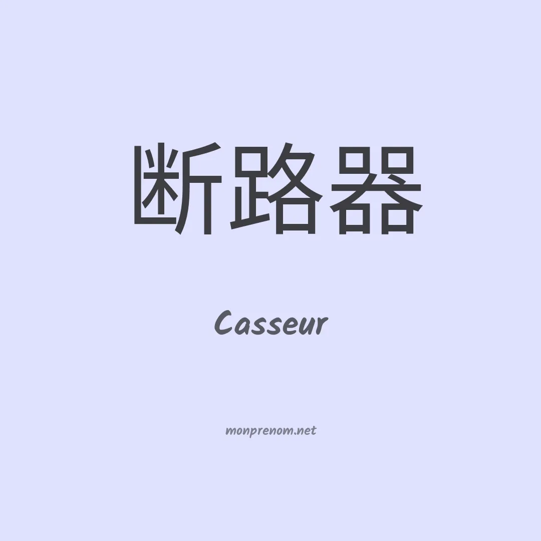 Casseur en chinois
