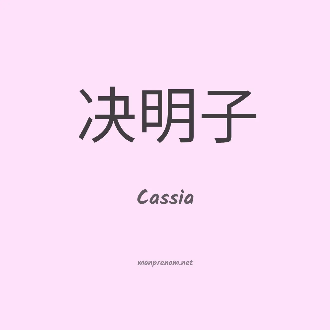 Cassia en chinois