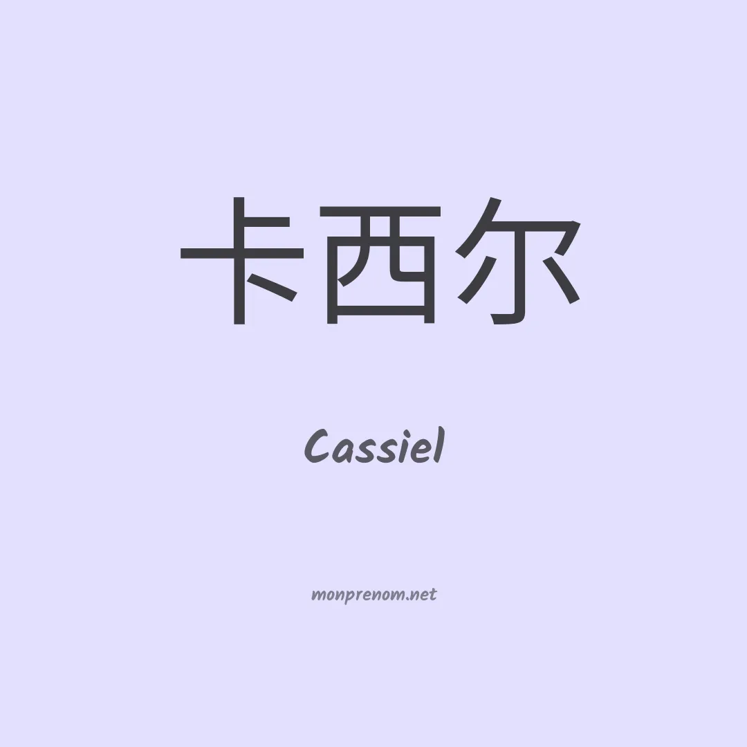 Cassiel en chinois