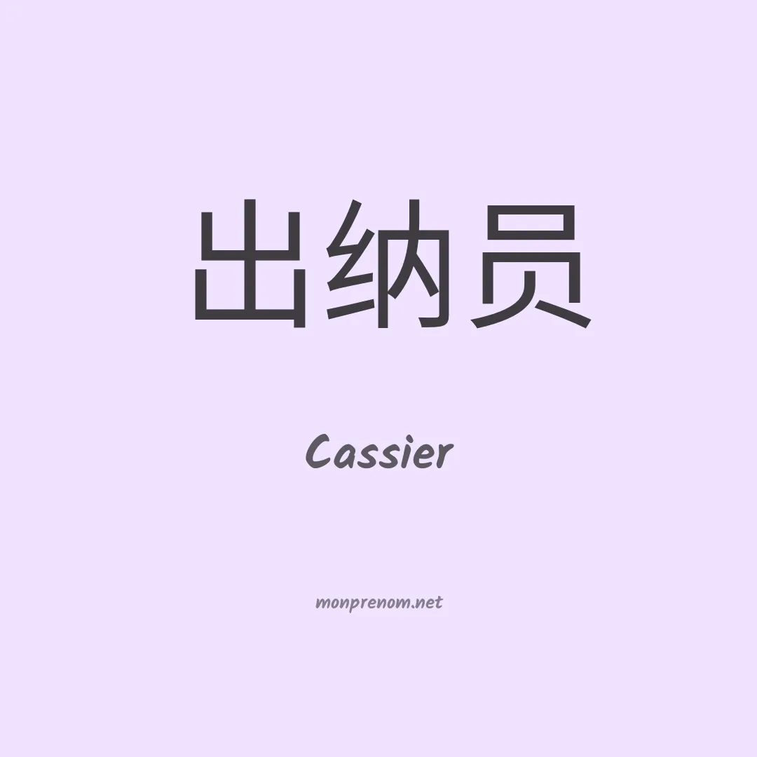 Cassier en chinois