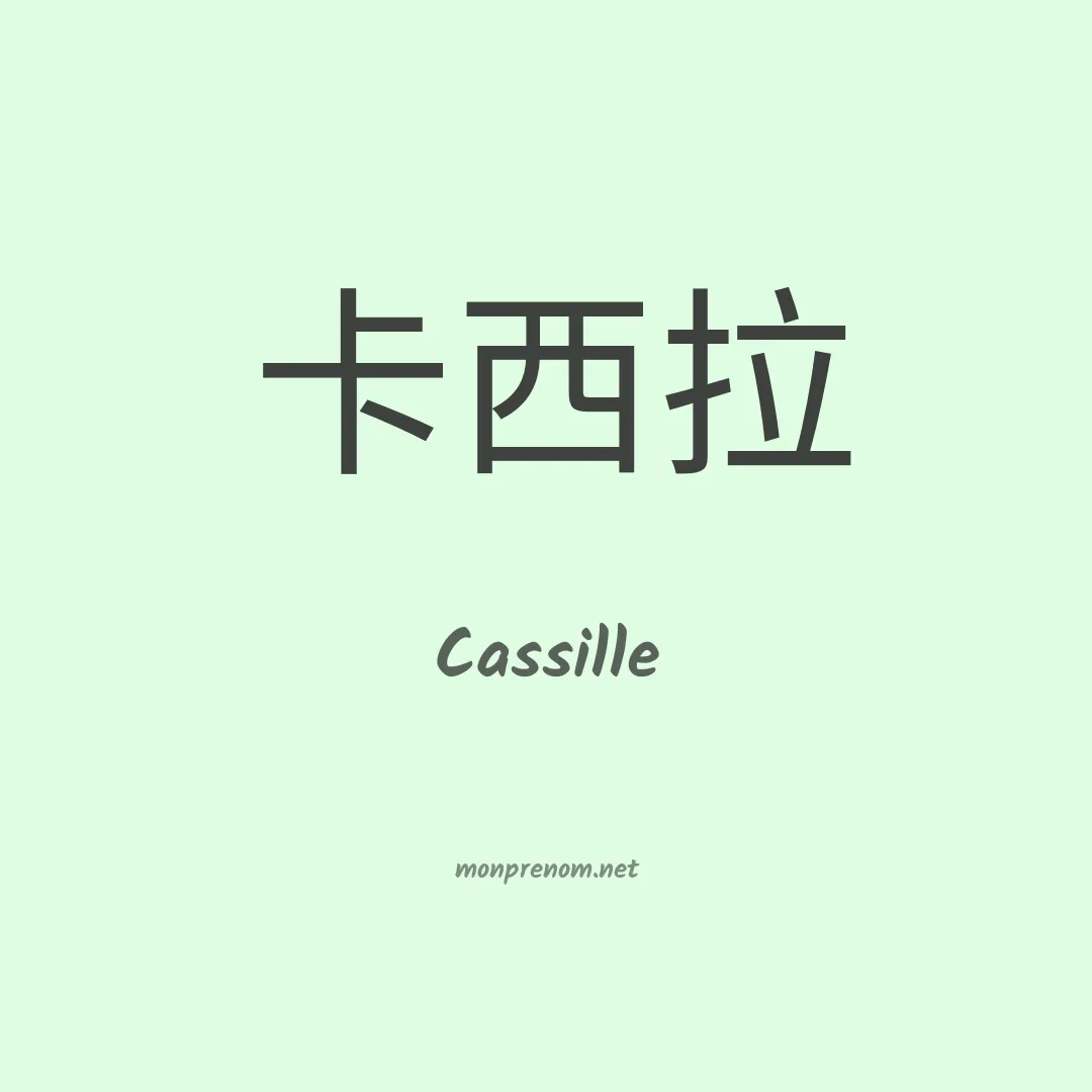 Cassille en chinois