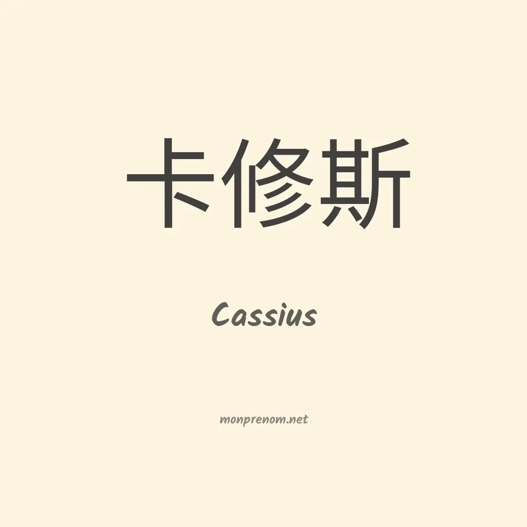 Cassius en chinois