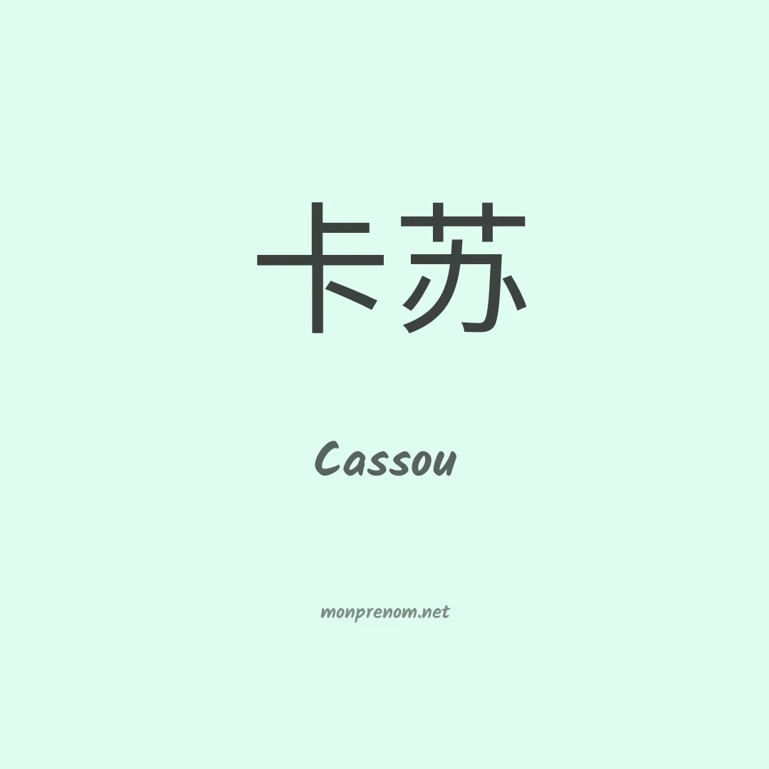 Cassou en chinois