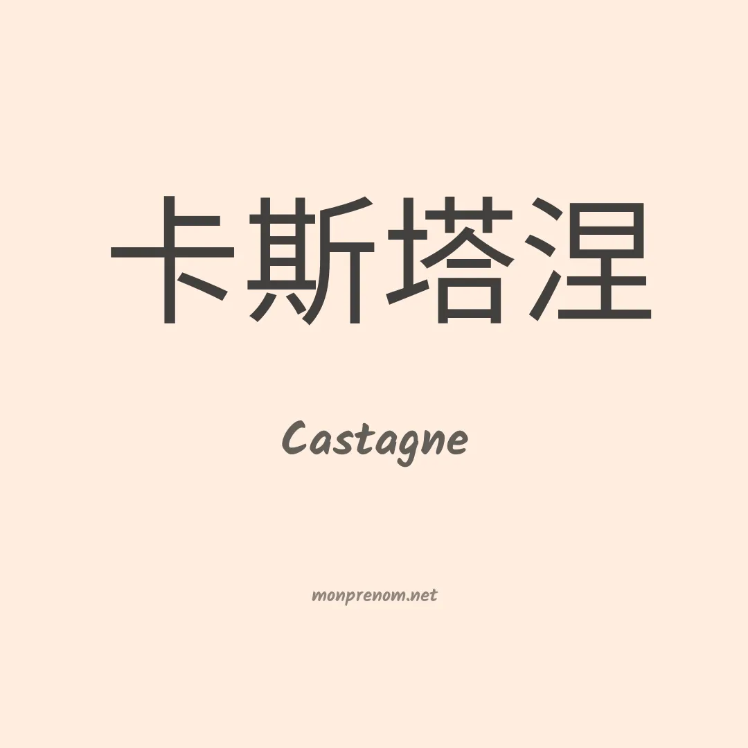 Castagne en chinois