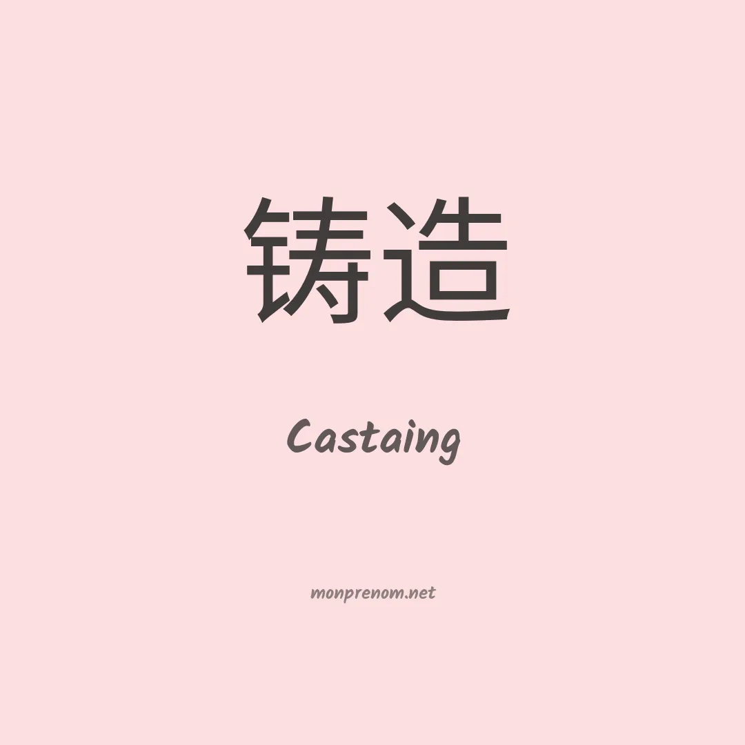 Castaing en chinois