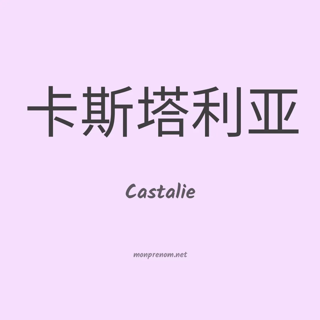 Castalie en chinois