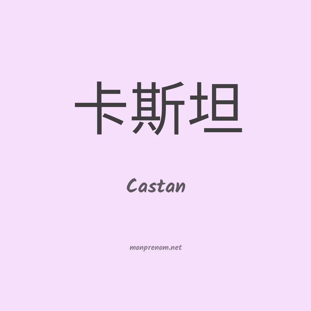 Castan en chinois