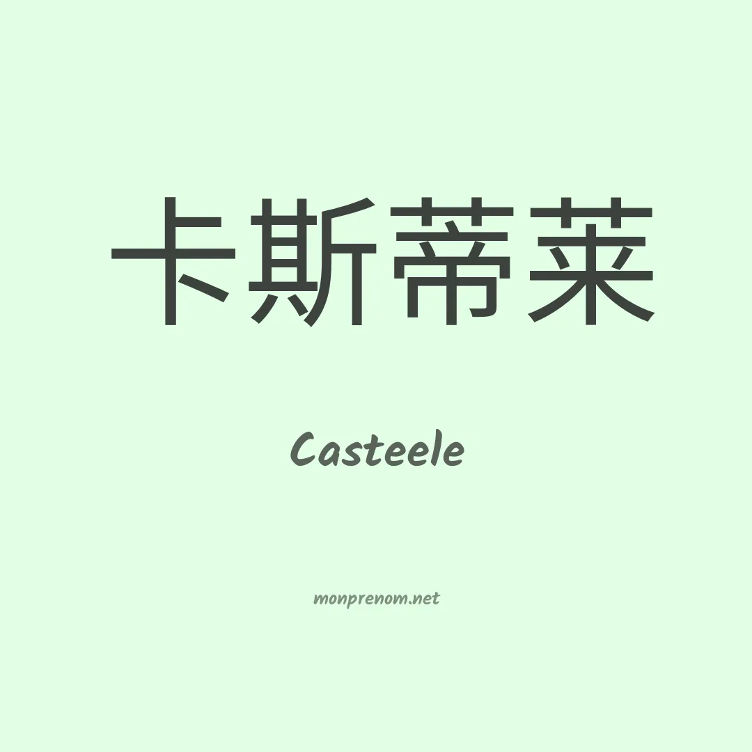 Casteele en chinois