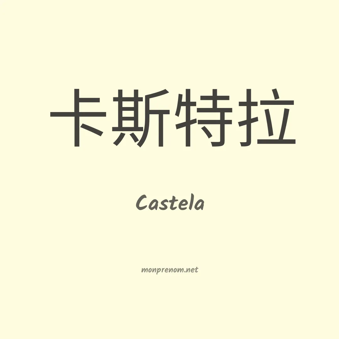 Castela en chinois
