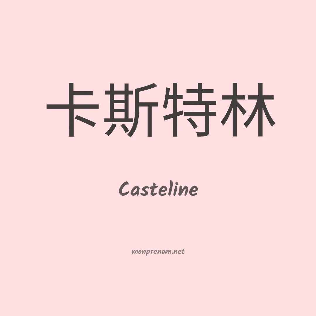 Casteline en chinois