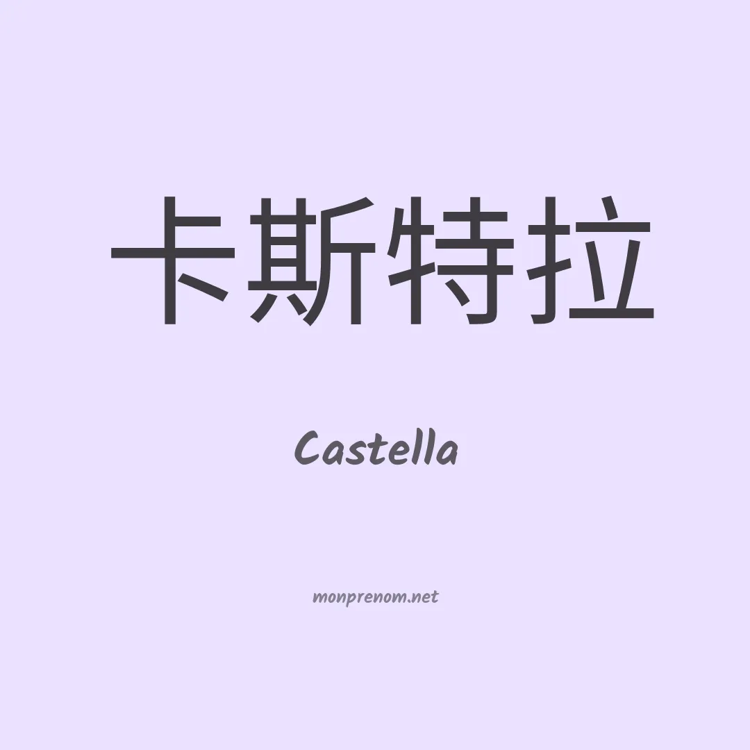 Castella en chinois