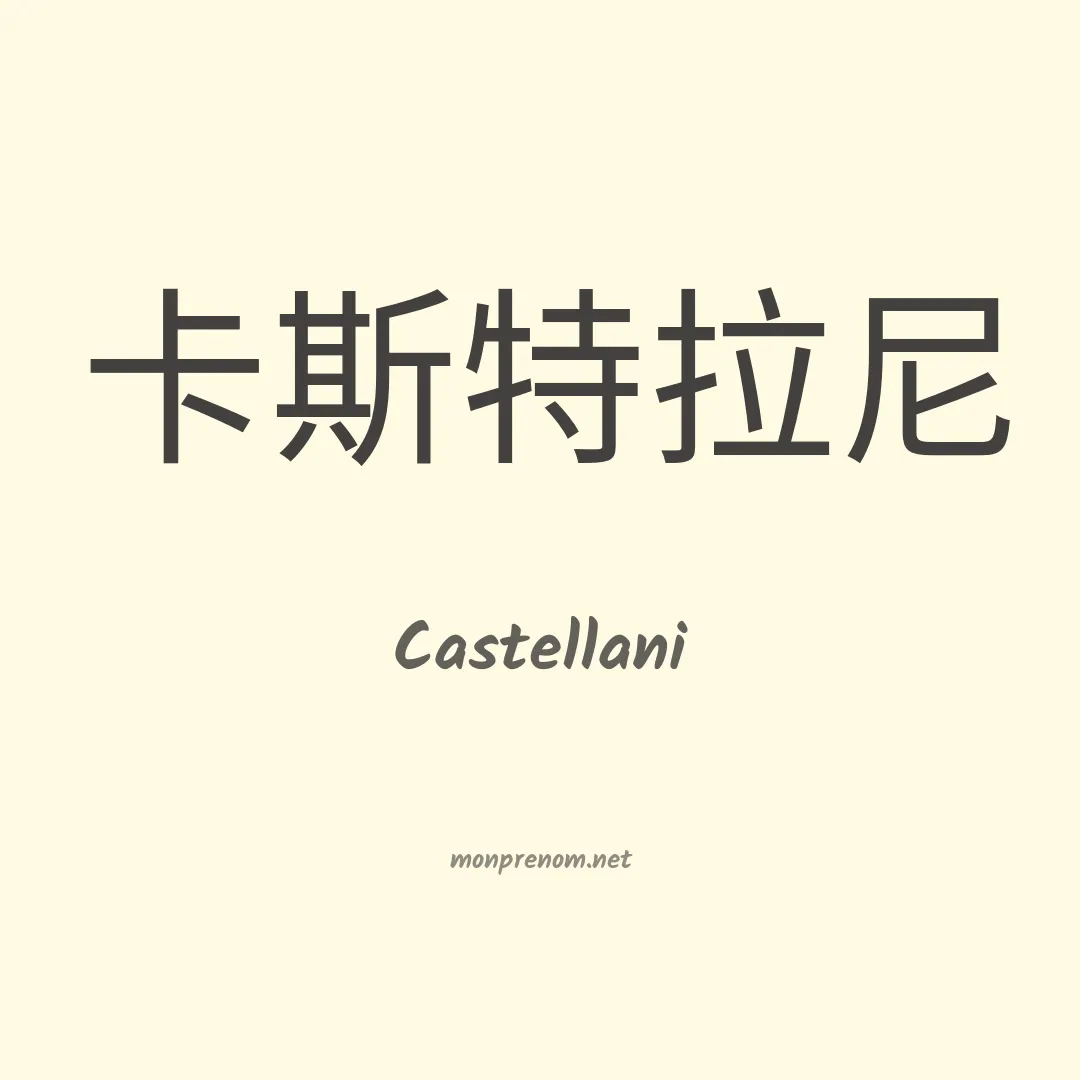 Castellani en chinois