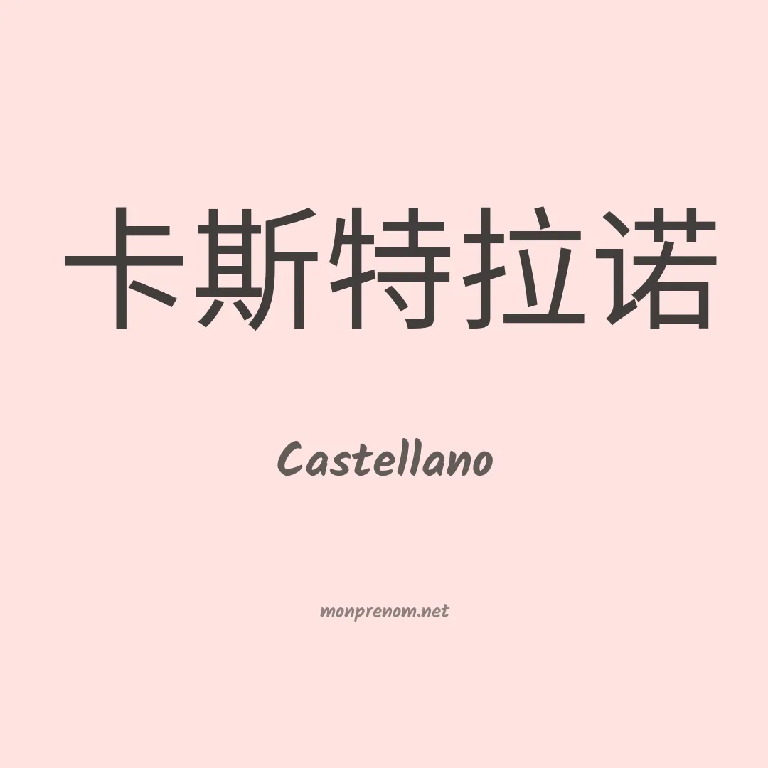 Castellano en chinois