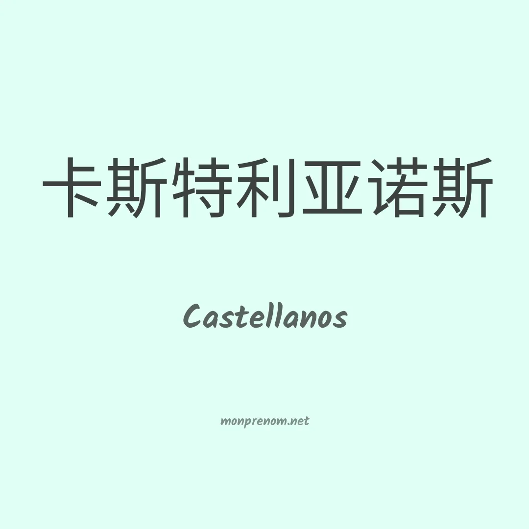 Castellanos en chinois