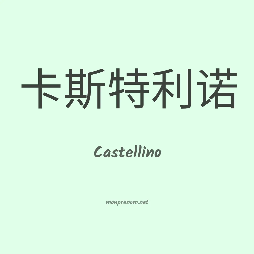 Castellino en chinois