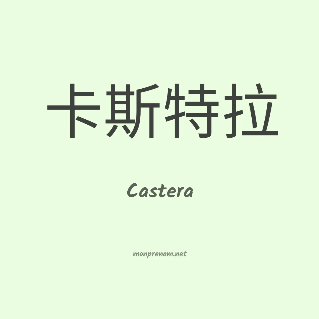 Castera en chinois