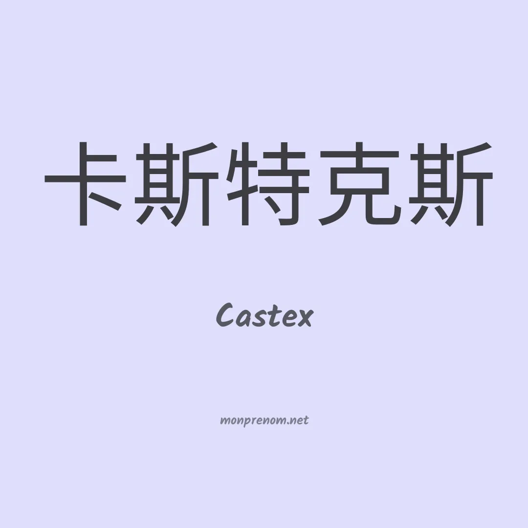 Castex en chinois