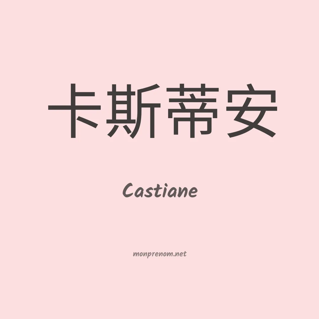 Castiane en chinois