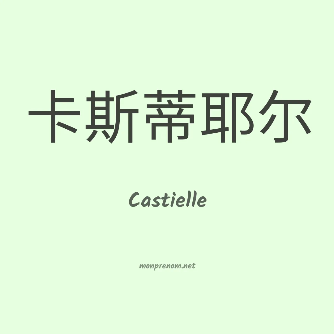 Castielle en chinois