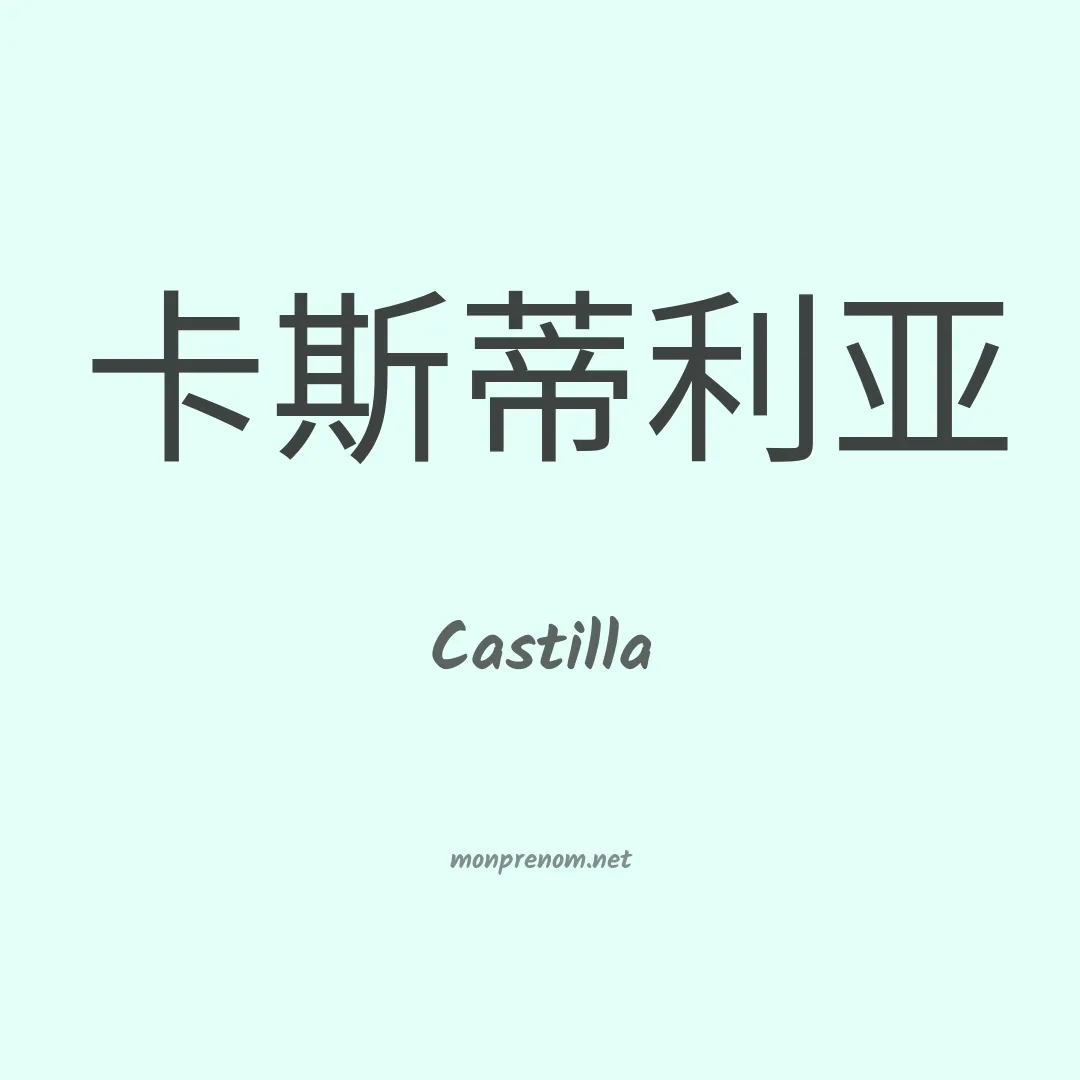 Castilla en chinois