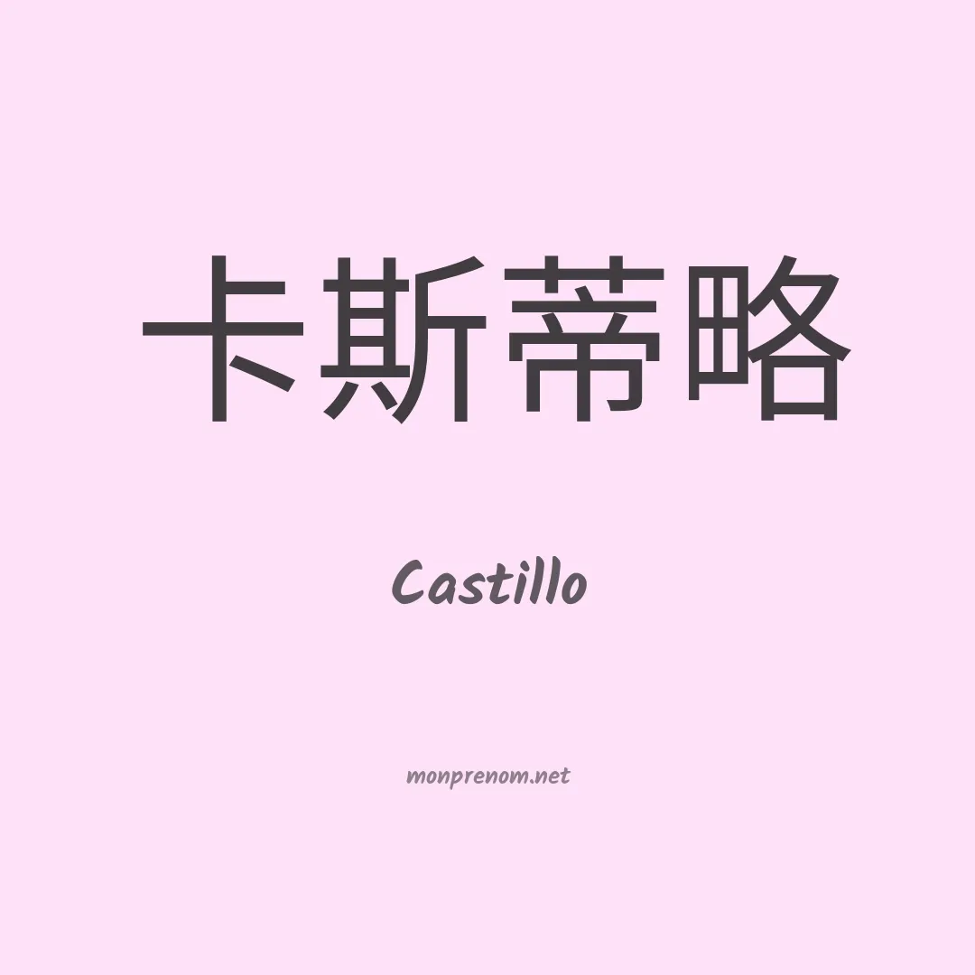 Castillo en chinois