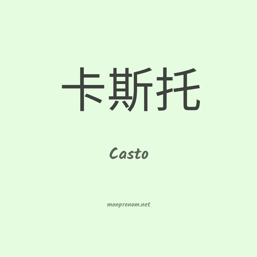 Casto en chinois
