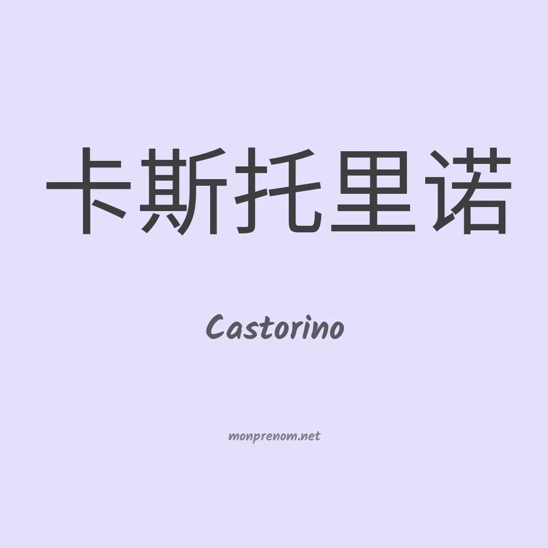 Castorino en chinois