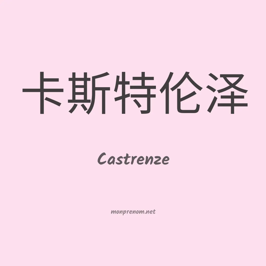 Castrenze en chinois