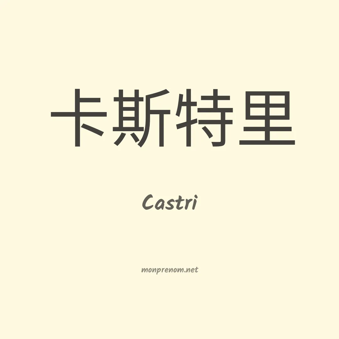 Castri en chinois