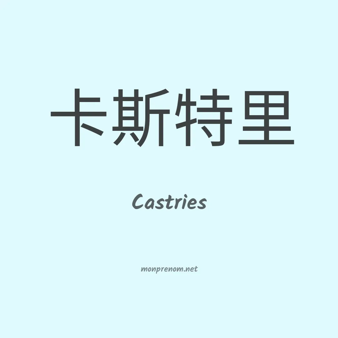 Castries en chinois