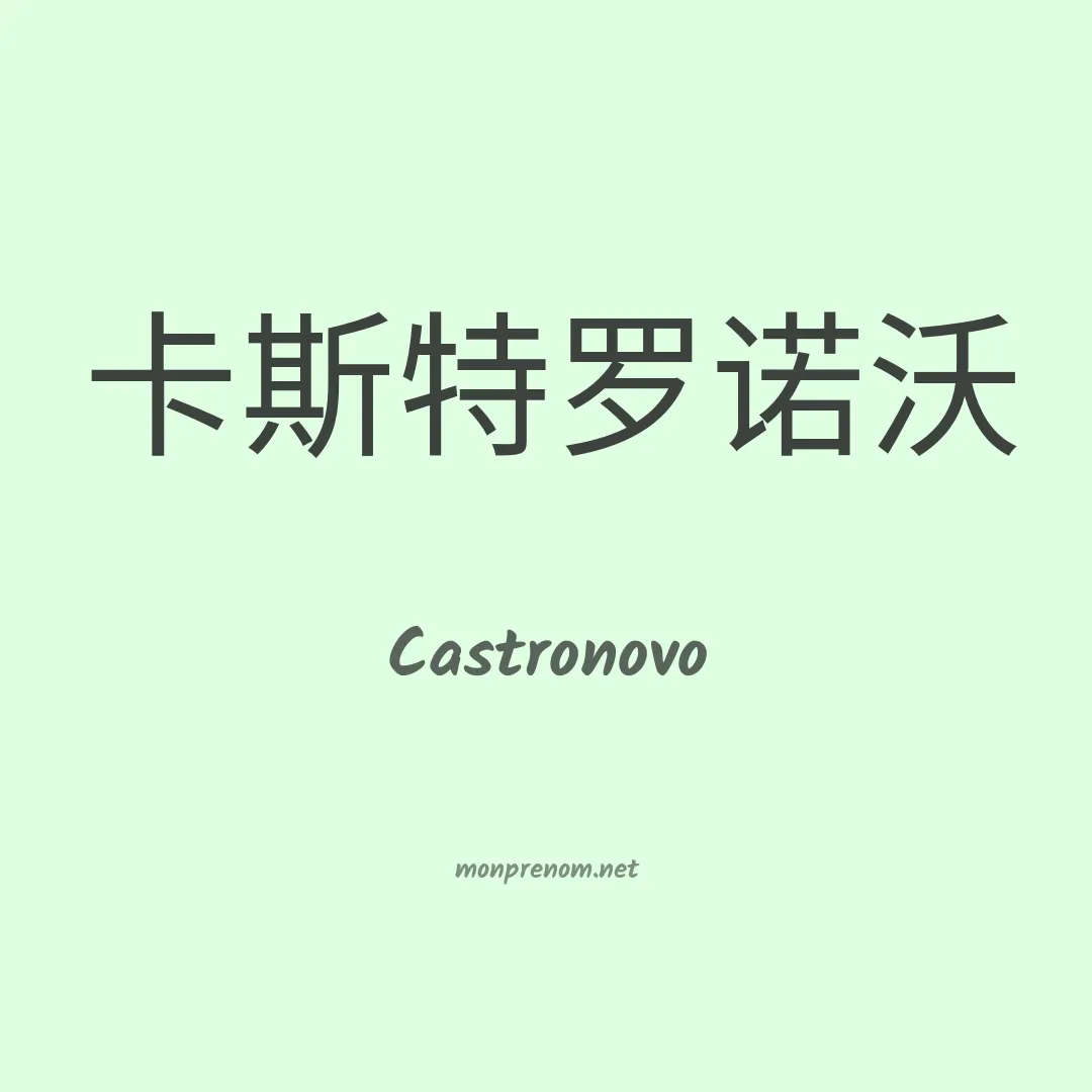 Castronovo en chinois