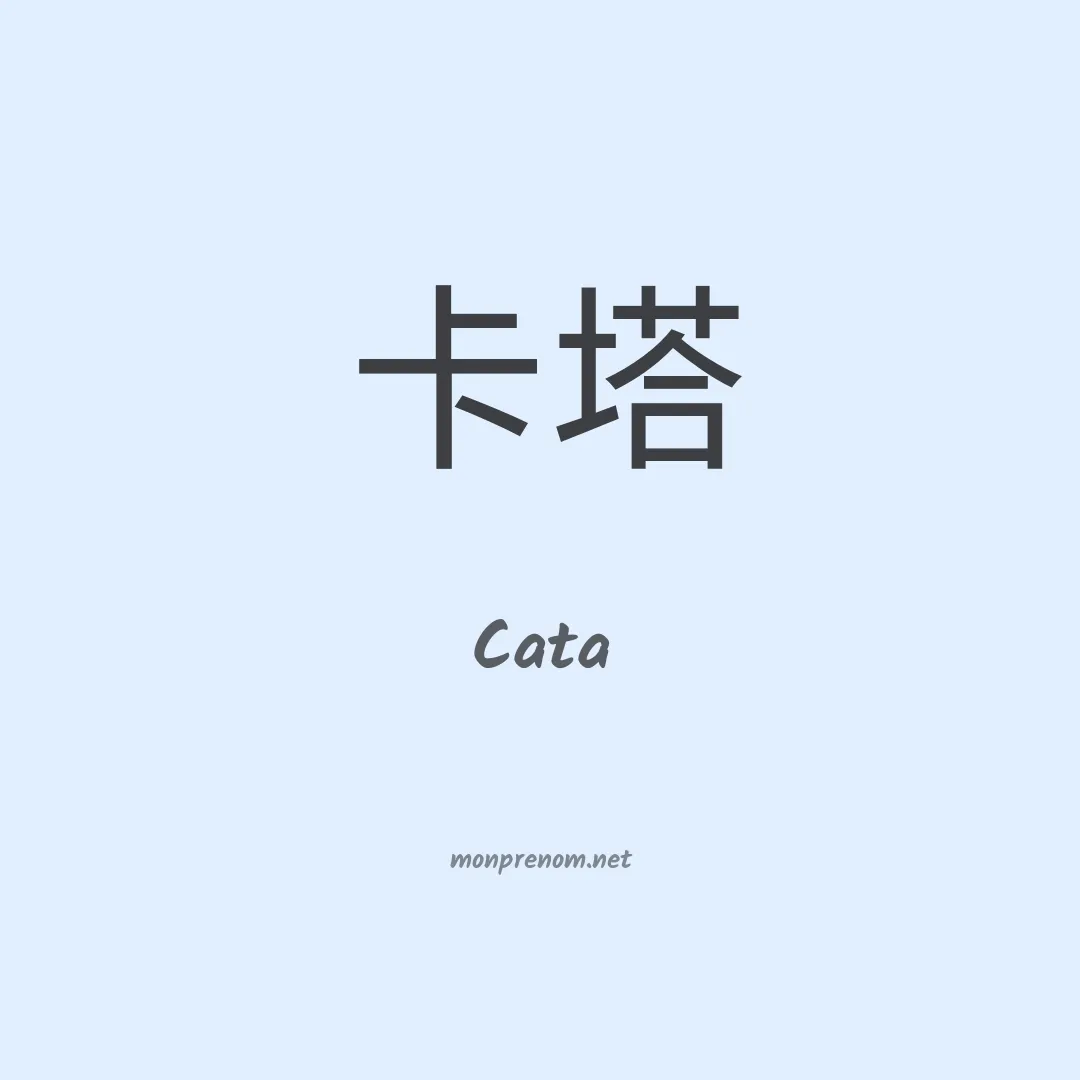 Cata en chinois