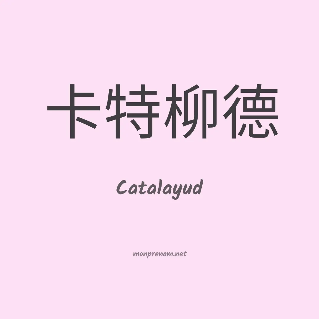 Catalayud en chinois